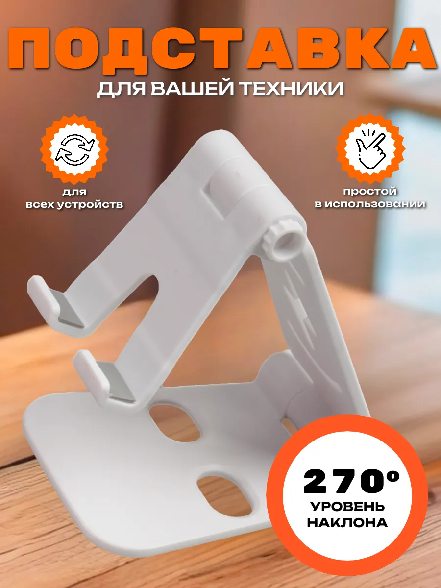 Подставка для телефона на стол универсальная пластиковая