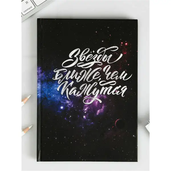 Подарок на день рождения Маме Женщине девушке Ежедневник 'Звезды ближе, чем кажутся' А5, 80 листов