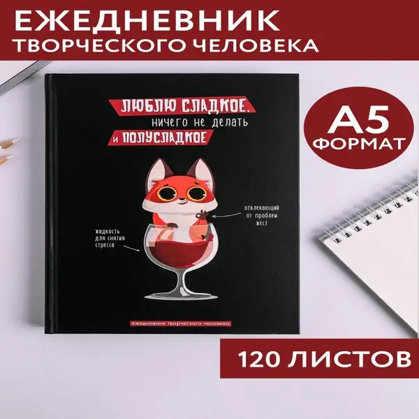 Ежедневник творческого человека А5, 120 листов