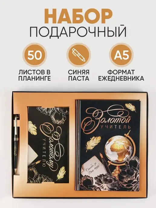 1000 Каталог Набор ежедневник, планер и ручка "Золотой учитель", золотой