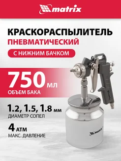 Краскопульт пневматический MATRIX, сопла 1.2-1.8 мм и нижний бачок 0.75 л, расход воздуха 230 л/мин, краскораспылитель, 57317