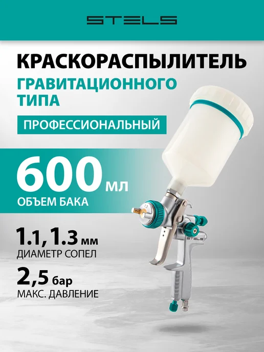 STELS Краскопульт AG 901 LVMP, 0.6л, сопла 1.3 и 1.1 мм 57365, 600 мл