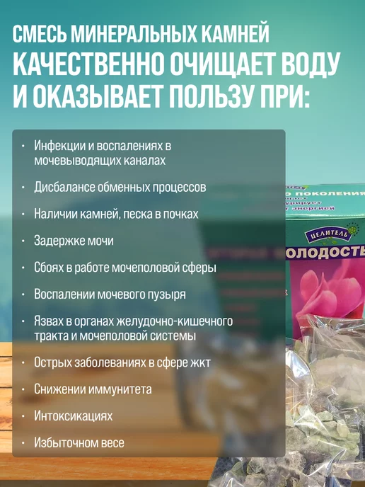 Природный целитель Смесь минералов Вторая молодость 450 г, 450 г, фото 2