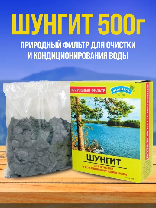 Природный целитель Шунгит для очищения воды 500г, 500 г