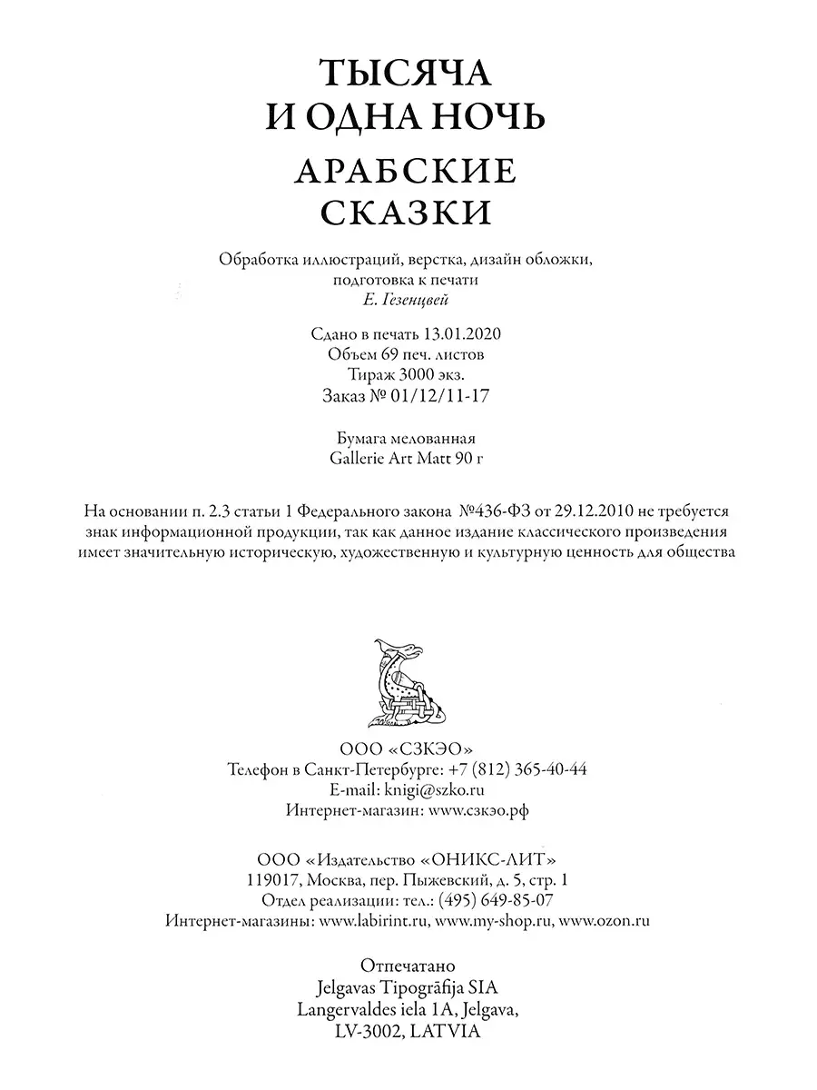 Тысяча и одна ночь.Арабские сказки Творческое объединение Алькор 12971014  купить за 21 954 ₽ в интернет-магазине Wildberries