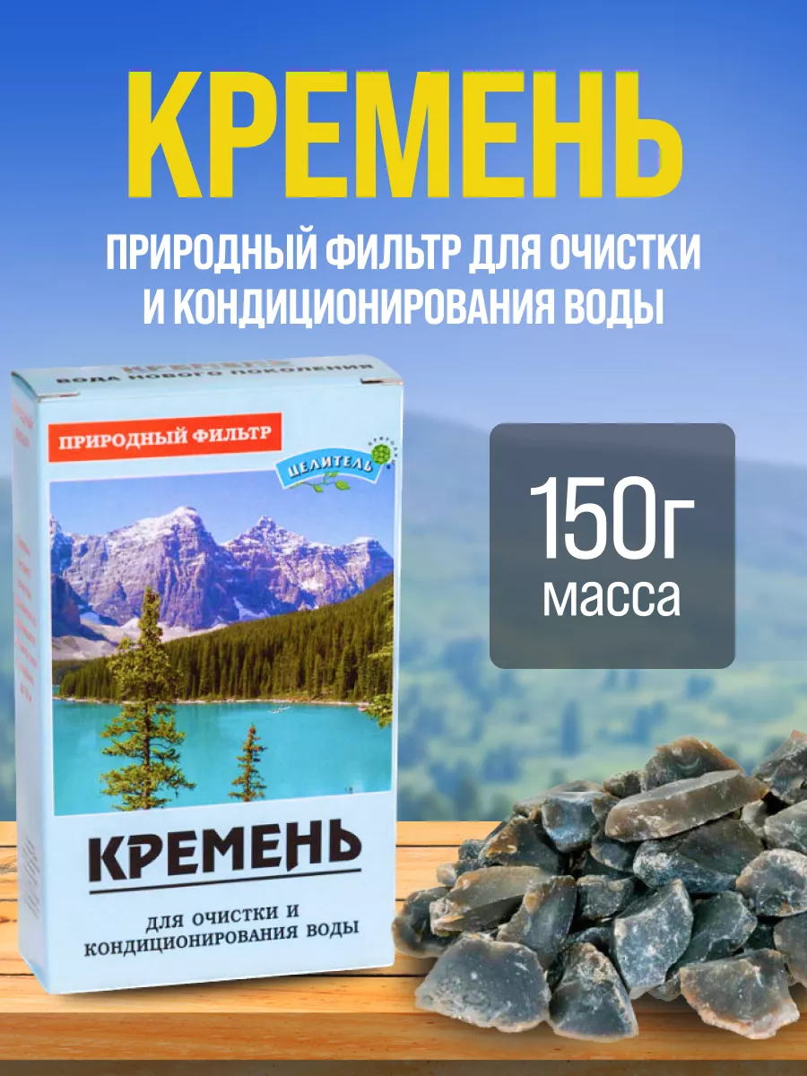 Фильтр для очищения воды Кремень 150г Природный целитель 12971998 купить в  интернет-магазине Wildberries