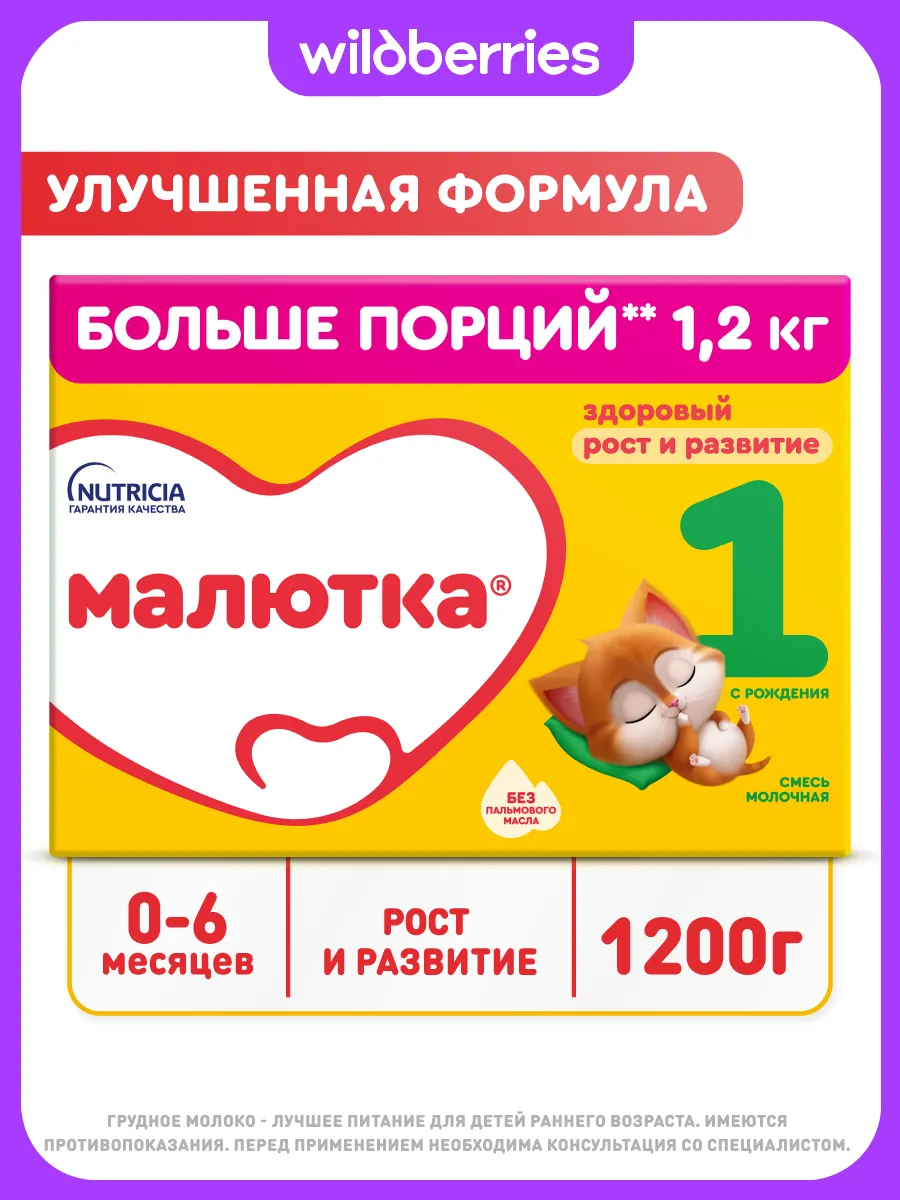 Молочная смесь для детей Малютка 1 детям с рождения, 1200г Малютка.