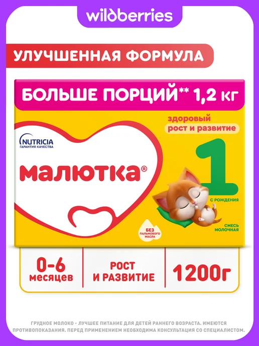 Малютка Молочная смесь для детей 1 детям с рождения, 1200г, 1200 г