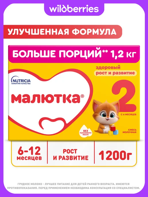 Малютка Молочная смесь 2 для детей с 6 мес, 1200г, 1200 г