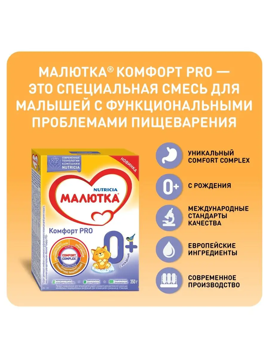 Молочная смесь Малютка Комфорт PRO с рождения, 350г Малютка 12974850 купить  за 599 ₽ в интернет-магазине Wildberries