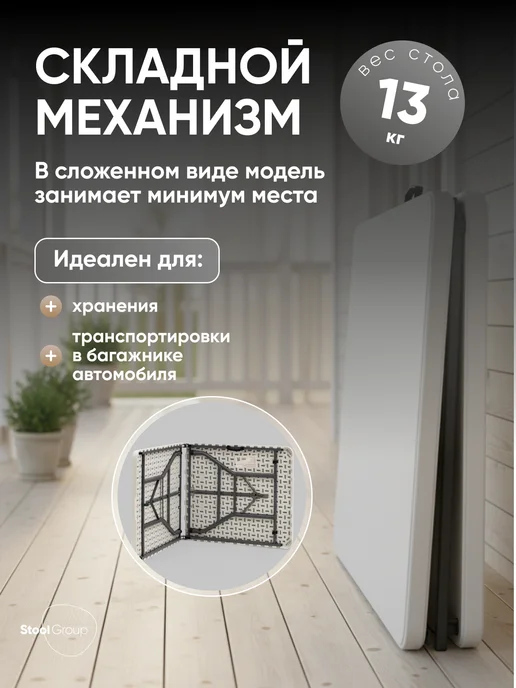 STOOL GROUP Стол складной пластиковый 182 см для дома и дачи Кейт, вариант, фото 3