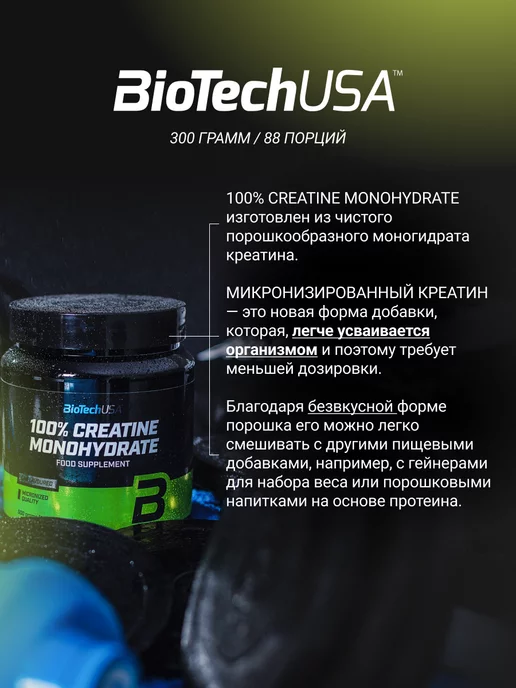 BioTechUSA Креатин моногидрат порошок 300 г, 300 г, фото 4