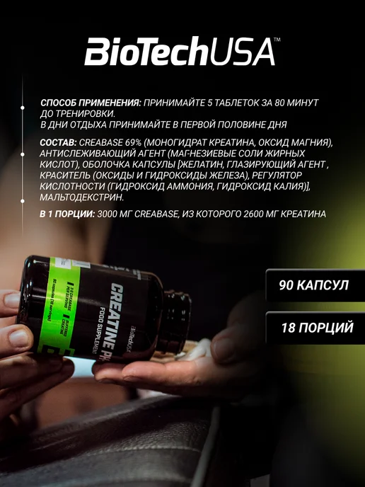 BioTechUSA Креатин моногидрат в капсулах Пи-Аш Х 90 капс, вариант, фото 4