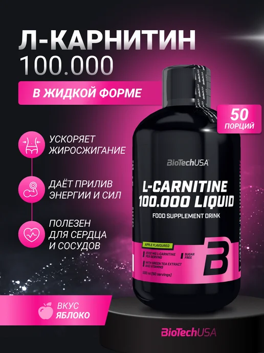 BioTechUSA Л-карнитин жиросжигатель 100.000 мг 500 мл. яблоко, 500 мл