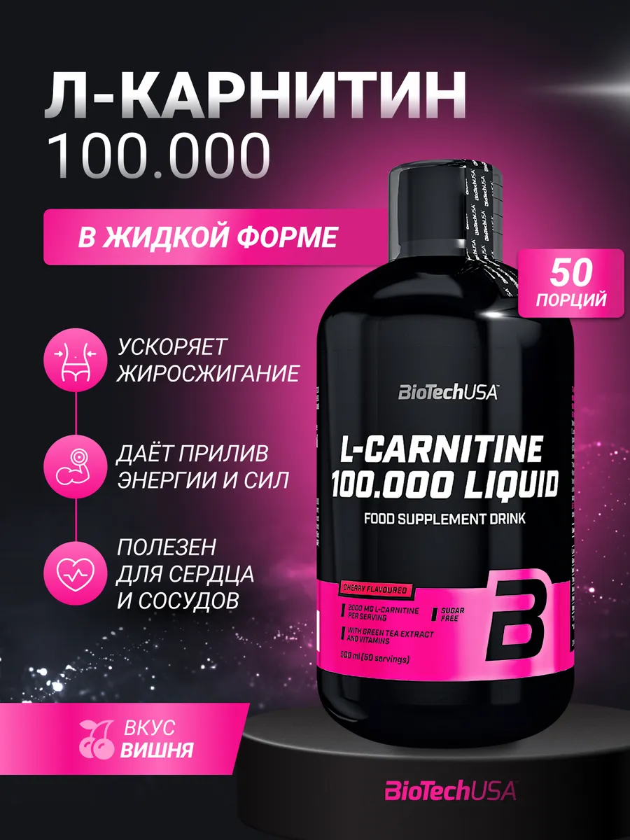 Л-карнитин жиросжигатель 100.000 мг 500 мл. вишня
