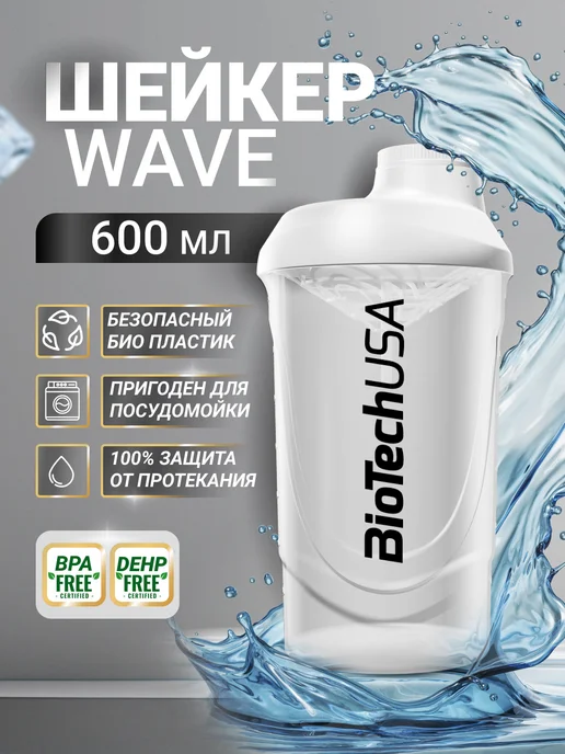 BioTechUSA Шейкер спортивный Вейв WAVE 600 мл, 600 мл