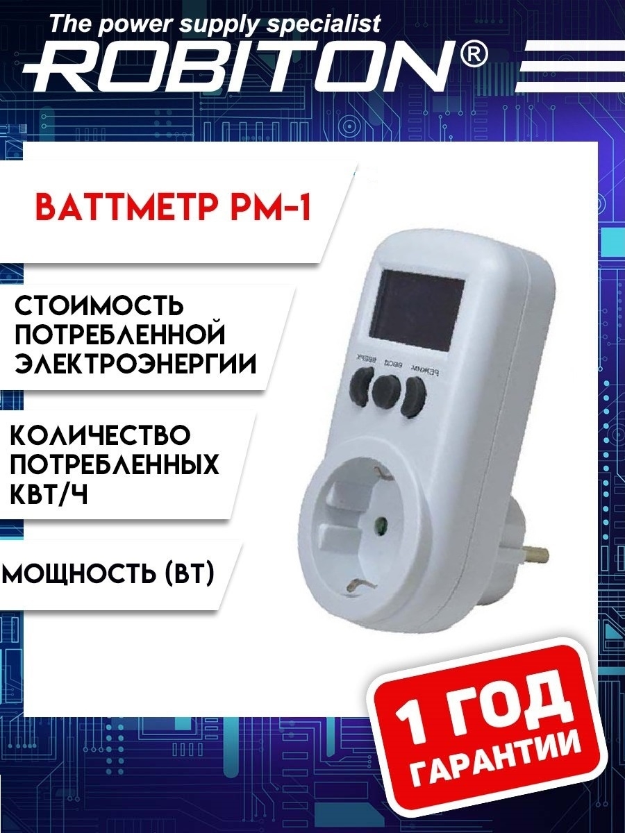 Ваттметр розетка контроль Robiton 12977830 купить за 1277 ₽ в  интернет-магазине Wildberries