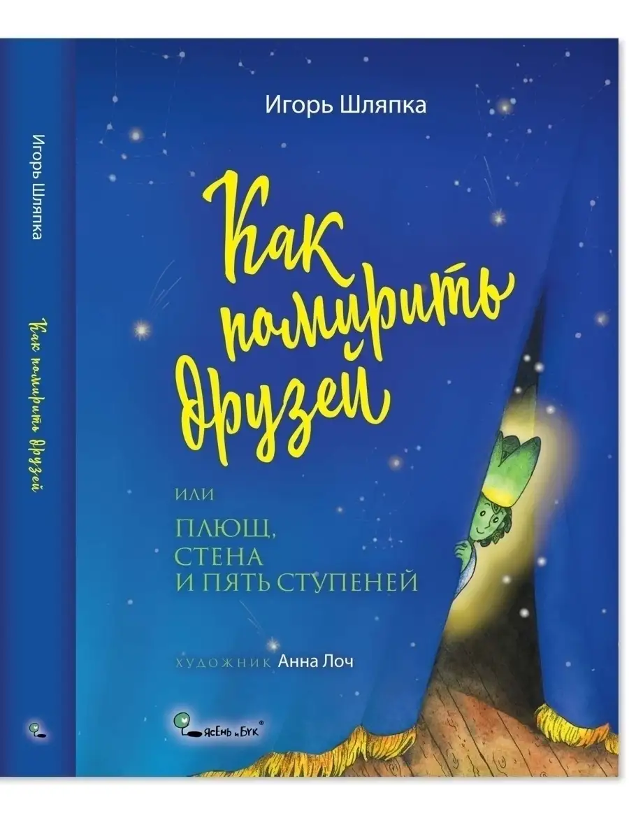 Как помирить друзей/ книги для детей сказки для малышей Ясень и Бук  12977953 купить за 408 ₽ в интернет-магазине Wildberries