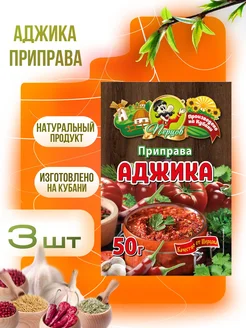 Приправа Аджика, 3 шт по 50 гр Перцов 12980004 купить за 143 ₽ в интернет-магазине Wildberries