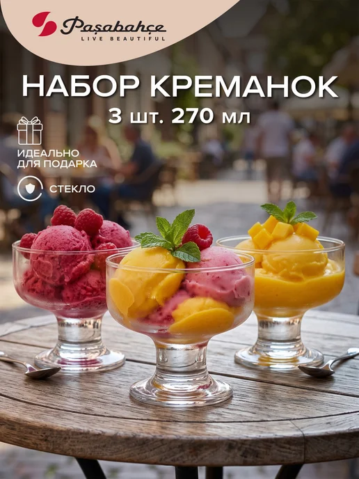 Pasabahce Набор креманок для мороженого, десерта, салата 3 шт. 265 мл, 3 шт, 265 мл