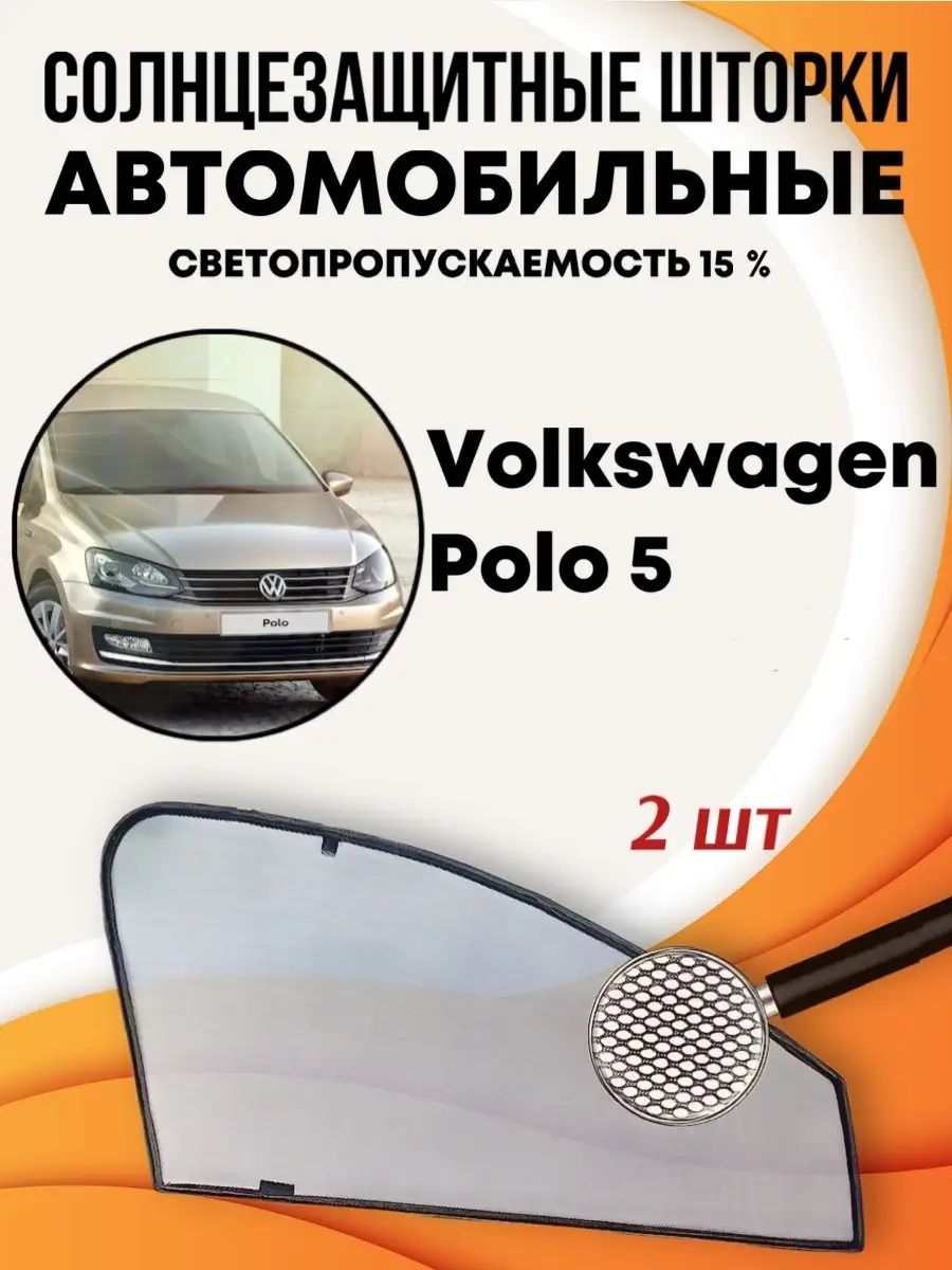 Шторки солнцезащитные автомобильные каркасные, автошторки Фольксваген Поло,  Volkswagen Polo 5 DarkWall 12981577 купить в интернет-магазине Wildberries