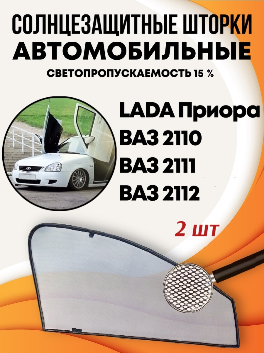 Шторки солнцезащитные автомобильные каркасные, автошторки LADA Лада Приора,  ВАЗ 2110 2111 2112 DarkWall 12981578 купить в интернет-магазине Wildberries