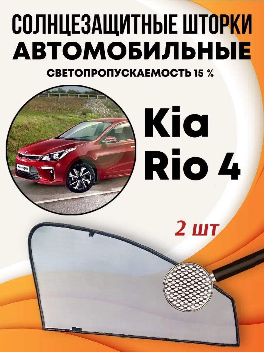 Шторки солнцезащитные на магнитах Kia Rio 4 Киа Рио DarkWall 12981580  купить в интернет-магазине Wildberries