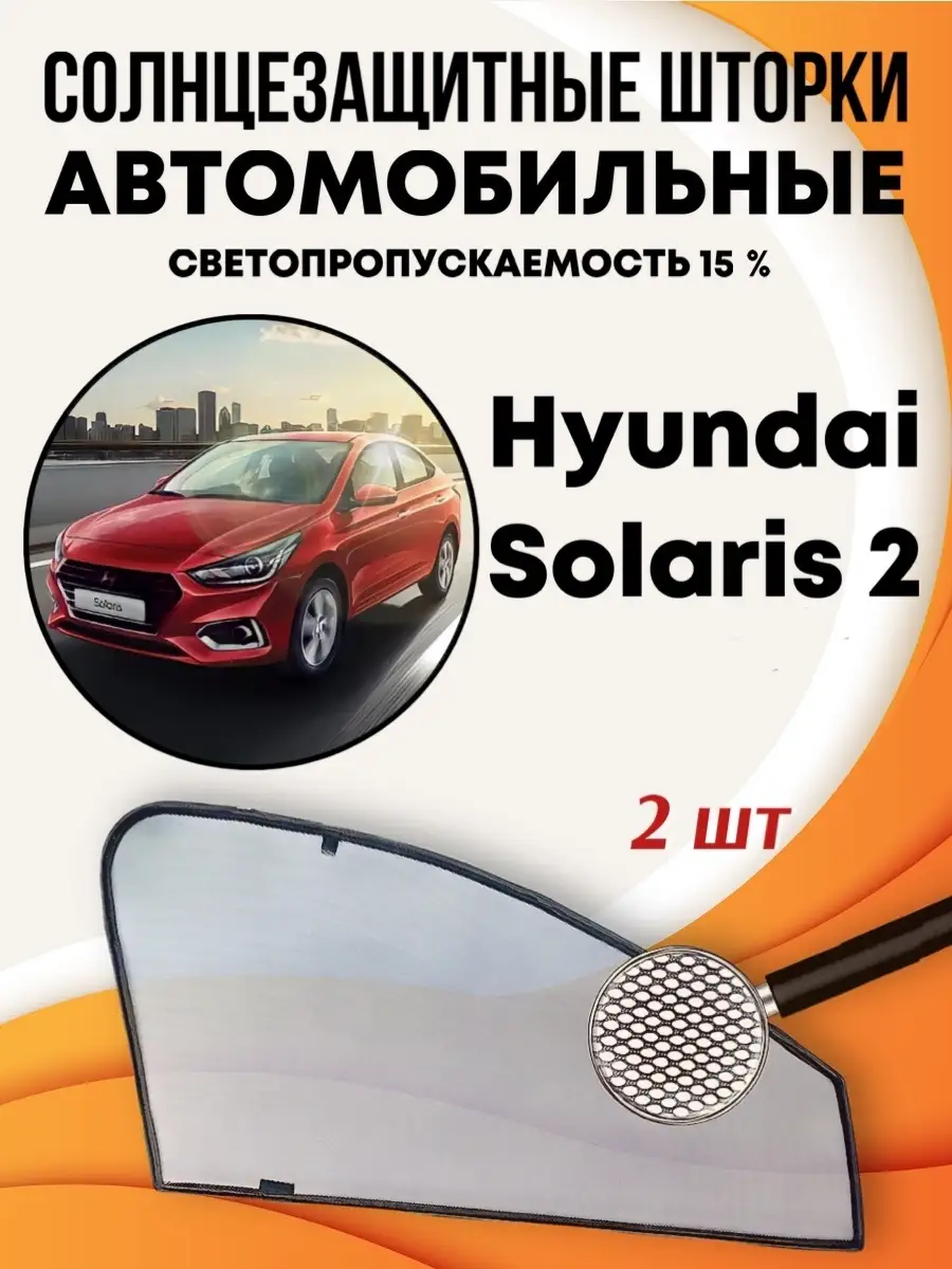 Шторки солнцезащитные автомобильные каркасные, автошторки на магнитах Хёндай  Солярис Hyundai Solaris DarkWall 12981581 купить в интернет-магазине  Wildberries