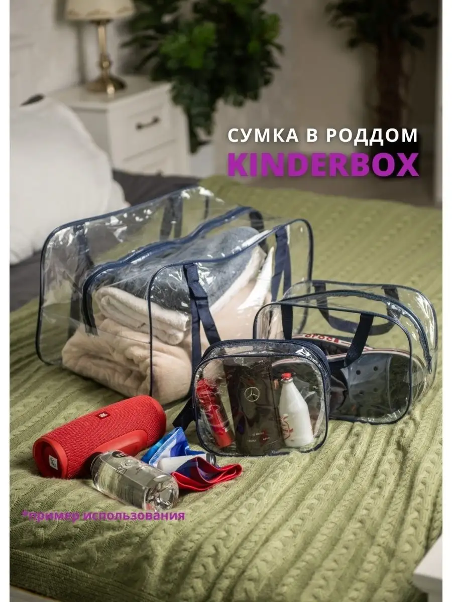 Сумка в роддом прозрачная большая набор 2шт Kinderbox 12981663 купить за  476 ₽ в интернет-магазине Wildberries