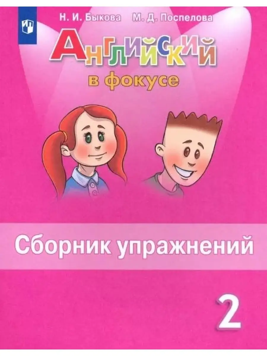 Быкова. Английский язык. Сборник упражнений. 2 класс Просвещение 12981955  купить в интернет-магазине Wildberries