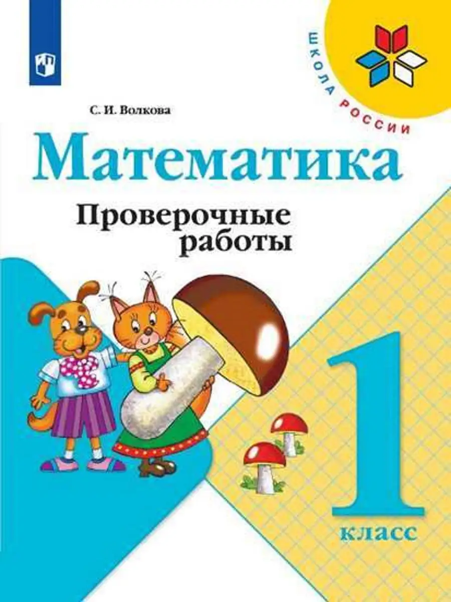 Волкова. Математика. Проверочные работы. 1 класс Просвещение 12981962  купить в интернет-магазине Wildberries