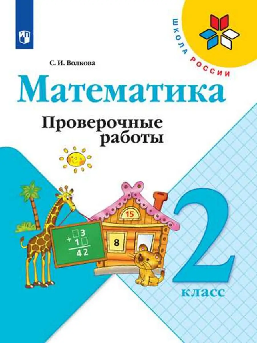 Волкова. Математика. Проверочные работы. 2 класс Просвещение 12981963  купить в интернет-магазине Wildberries