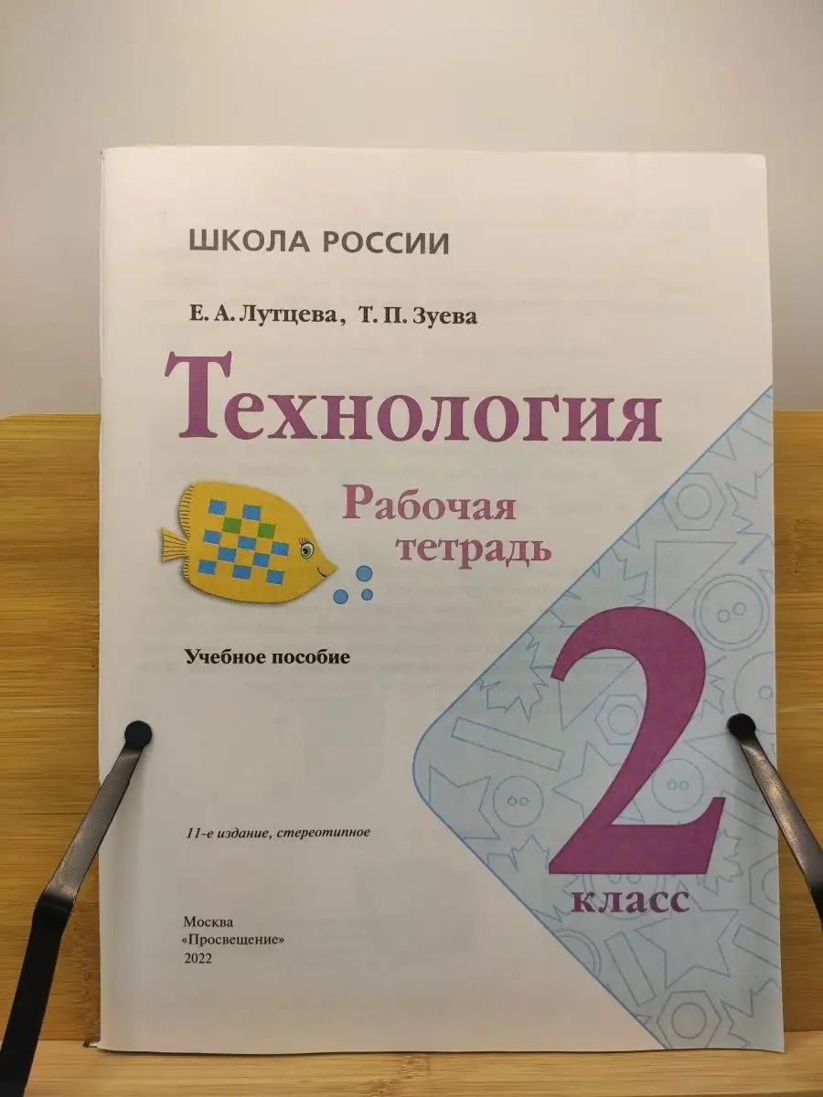 Лутцева. Технология. Рабочая тетрадь. 2 класс+вкладка Просвещение 12981968  купить в интернет-магазине Wildberries