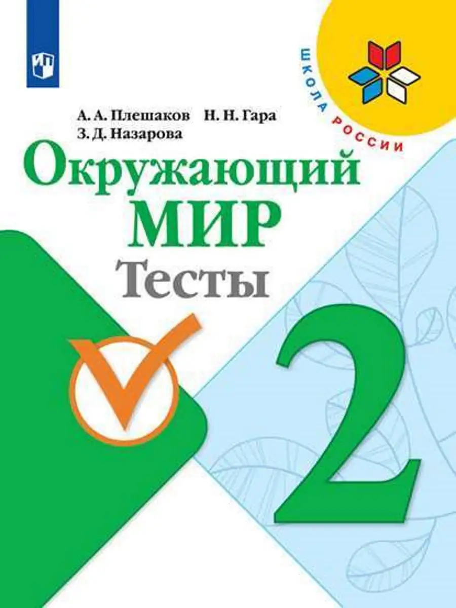 Плешаков. Окружающий мир. Тесты. 2 класс Просвещение 12981969 купить в  интернет-магазине Wildberries