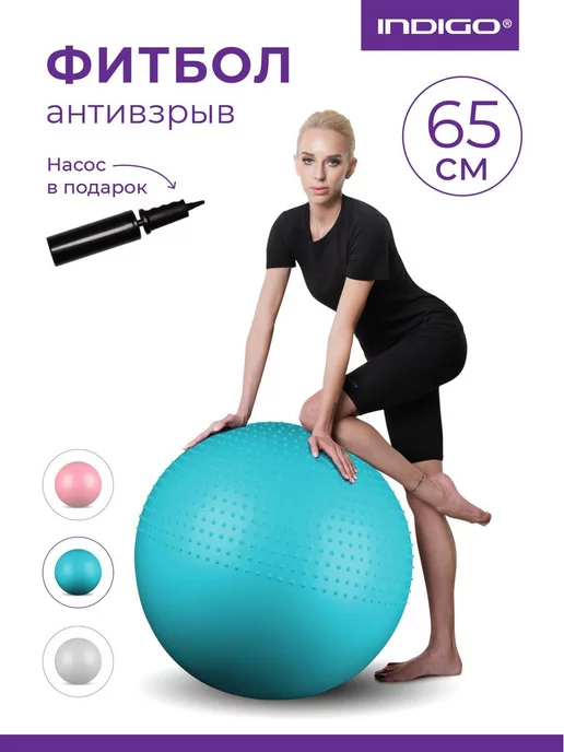 INDIGO Sport Фитбол 65 см антивзрыв, мяч гимнастический для фитнеса 2 в 1, голубой