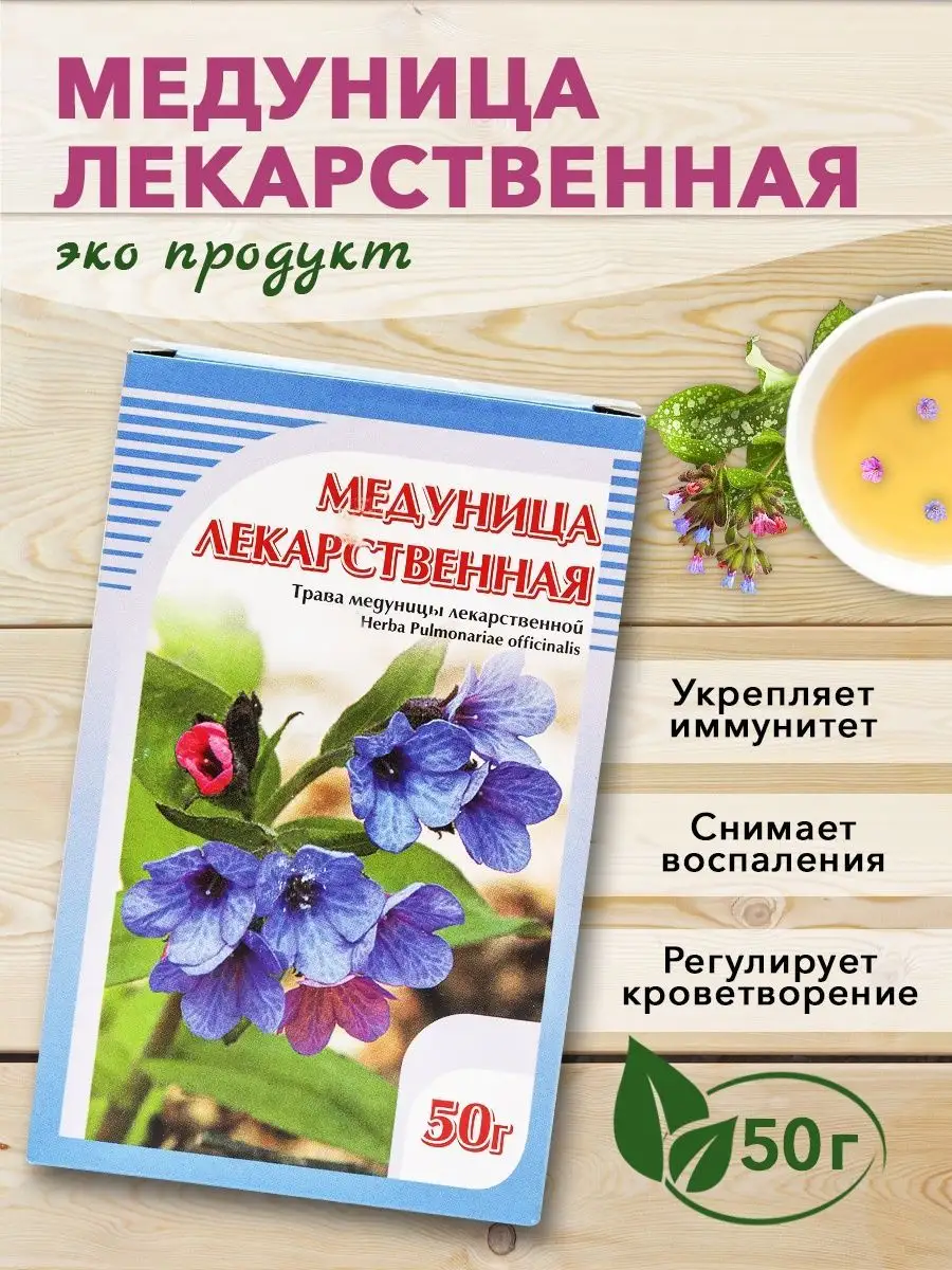 Медуница лекарственная, 50 г. ХОРСТ 12982971 купить в интернет-магазине  Wildberries