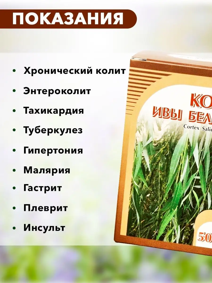 Ива белая, кора, растительный сбор, 50 г ХОРСТ 12982979 купить в  интернет-магазине Wildberries