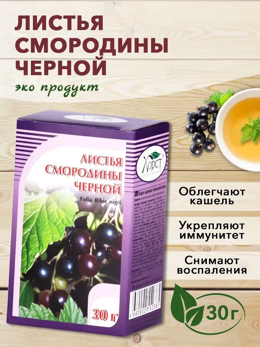 Листья смородины черной, травяной сбор, 30 гр. ХОРСТ 12982997 купить в  интернет-магазине Wildberries