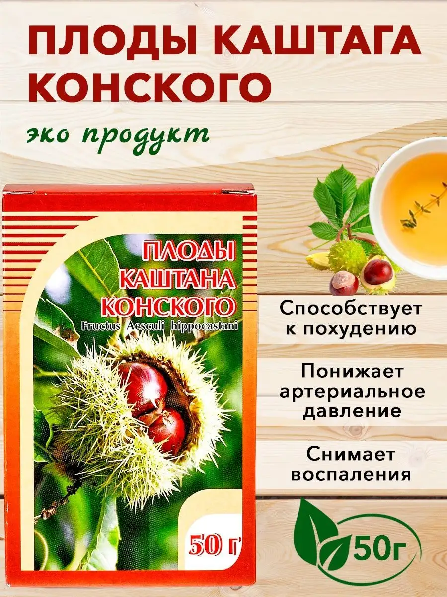 Плоды каштана конского, растительный сбор, 50 гр. ХОРСТ 12983006 купить за  134 ₽ в интернет-магазине Wildberries