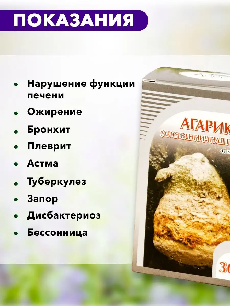 Агарикус (Лиственничная губка), сбор, для печени, , 30г ХОРСТ 12983026  купить в интернет-магазине Wildberries