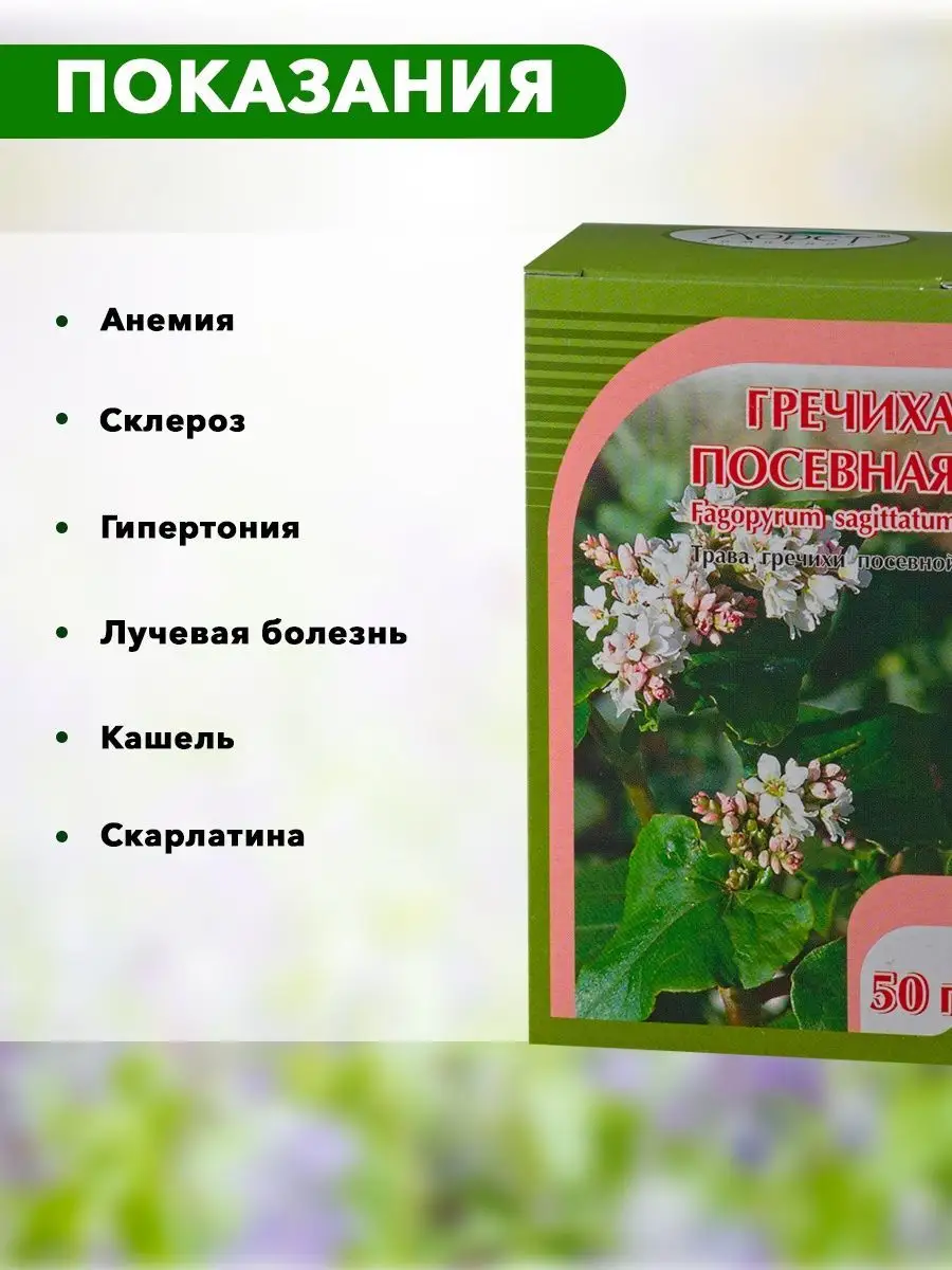 Гречиха посевная, трава 50г ХОРСТ 12983049 купить в интернет-магазине  Wildberries