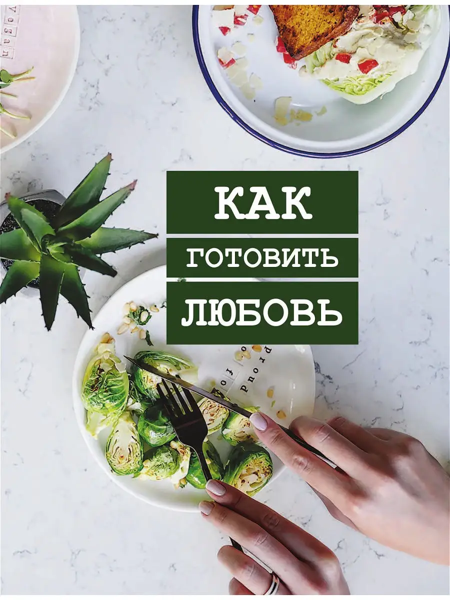 Волшебство растительной кухни. Как готовить любовь Эксмо 12983209 купить за  245 ₽ в интернет-магазине Wildberries