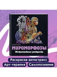 Раскраски антистресс. Мироморфозы. Керби Розанес Эксмо 12983225 купить за 507 ₽ в интернет-магазине Wildberries