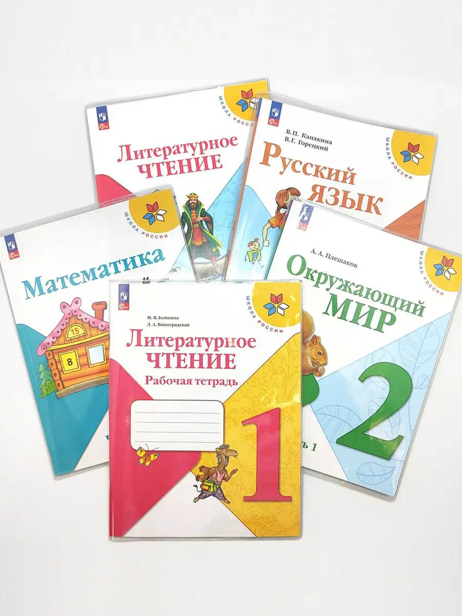 Обложки для учебников ФГОС и Школа России, прозрачные, 5 шт ДПСКАНЦ  12983327 купить за 192 ₽ в интернет-магазине Wildberries