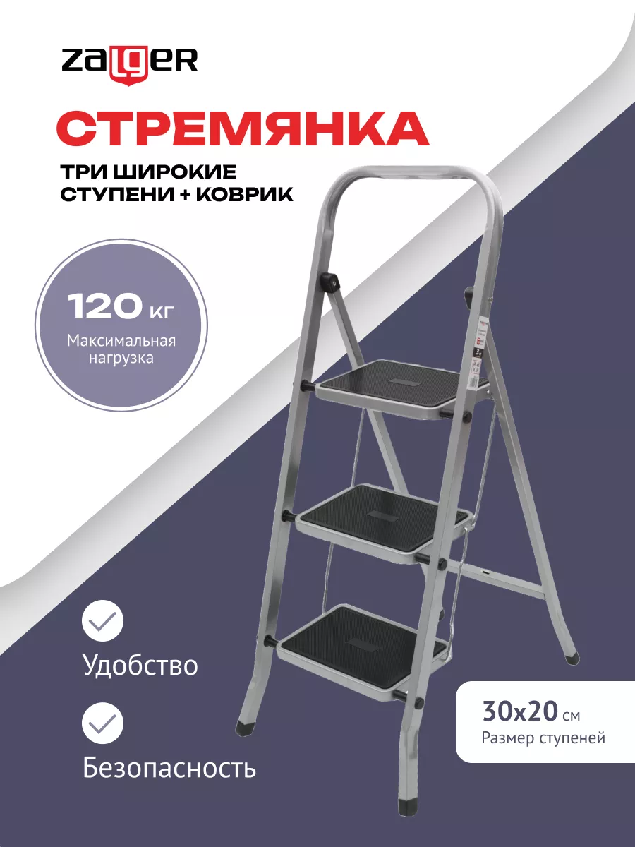 Стремянка стальная, 3 широких ступени с ковриком Zalger 12983383 купить за  2 370 ₽ в интернет-магазине Wildberries