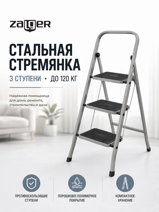 Zalger Стремянка стальная 3 широких ступени с ковриком, серый