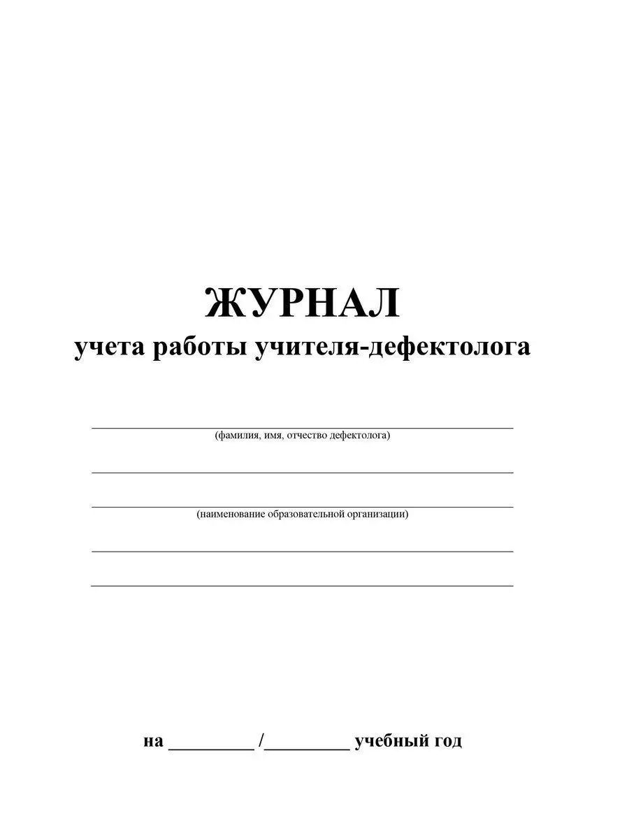 Журнал учитель дефектолог. Журнал учета дезинфекции дезинсекции и дератизации.