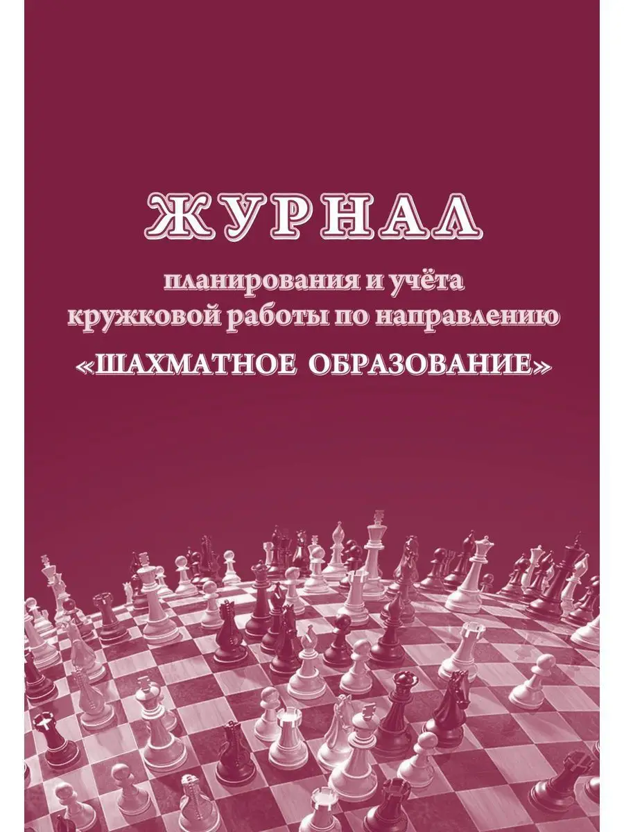 Журнал планирования и учета кружковой работы. Шахматы Учитель-Канц 12983562  купить в интернет-магазине Wildberries