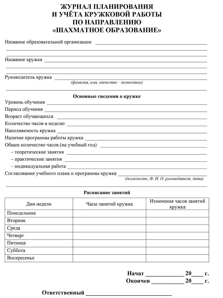 Журнал планирования и учета кружковой работы. Шахматы Учитель-Канц 12983562  купить в интернет-магазине Wildberries