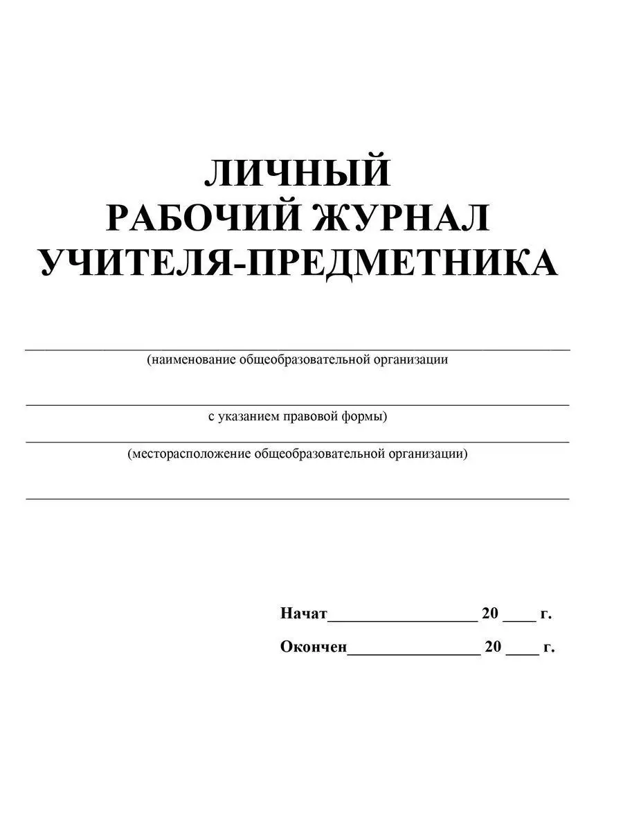 Как правильно вести и заполнять классный журнал